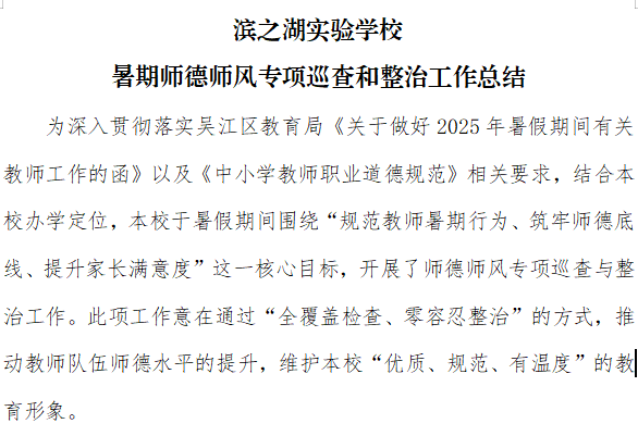 滨之湖实验学校 暑期师德师风专项巡查和整治工作总结