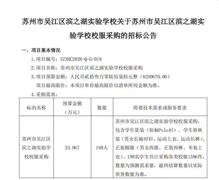 苏州市吴江区滨之湖实验学校校服采购的招标公告