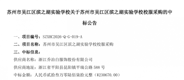 苏州市吴江区滨之湖实验学校关于苏州市吴江区滨之湖实验学校校服采购的中标公告